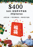 $400 超值節日中福袋 (等值約$700)