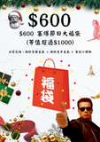 $600 塞爆節日大福袋 (等值超過$1000)
