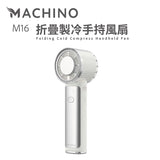 MACHINO M16 折疊製冷手持風扇