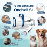 ONEISALL 多功能寵物美容真空吸毛器 (S1版本)
