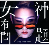 鄭欣宜 Joyce Cheng - JOYCE [特別版] (2CD)