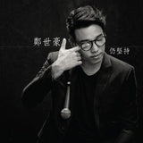 鄭世豪 - 仍堅持 (CD)