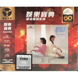 湯正川 黃綺嘉 - 娛樂原音重現系列-尋知己 (SACD)
