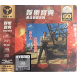 鄭少秋 - 娛樂原音系列-火燒圓明園 (SACD)