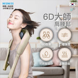 韓國 Mediness 6D 大師肩腰鬆 溫感肩腰按摩器