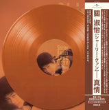 關淑怡 Shirley Kwan -真情 (Colour Vinyl)