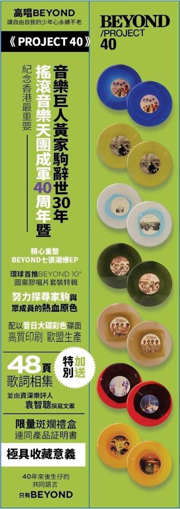 Behyond Project Beyond - BEYOND PROJECT 40 (10”顏色膠唱片)