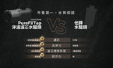 【nouristone】PureFilTap 淨濾濾芯水龍頭+微奈米氣泡起泡器