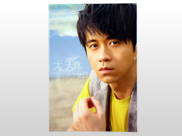 光良 - 太天真 (CD)
