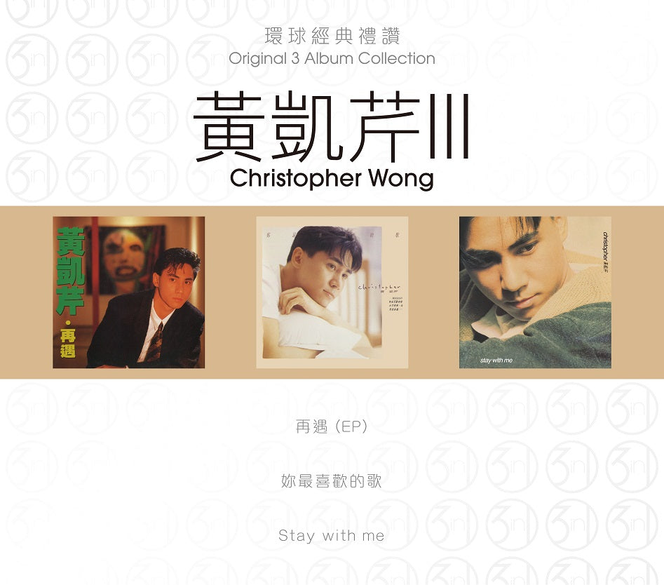 環球經典禮讚 3in1 黃凱芹 III (3CD)-黃凱芹 Christopher Wong