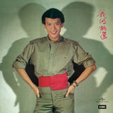 羅文 Roman Tam - 我的挑選(SACD)