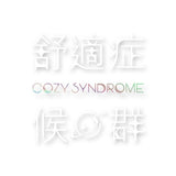 Cozy Syndrome - 舒適症候群 Cozy Syndrome (CD)