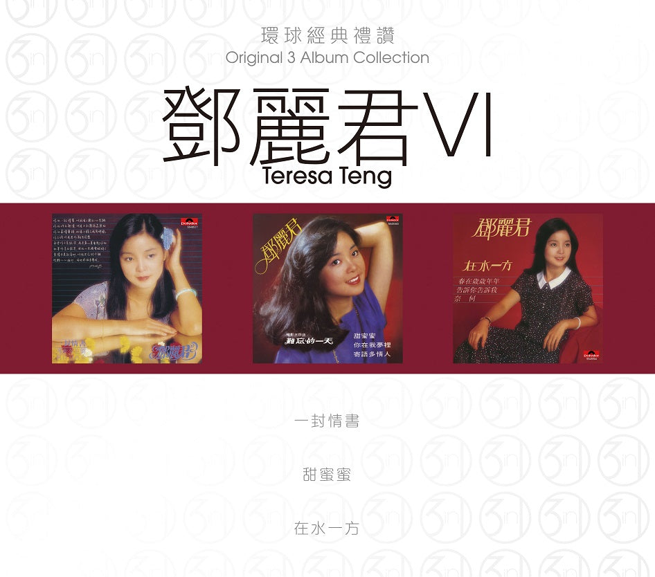 環球經典禮讚 3in1 鄧麗君 VI (3CD)-鄧麗君 Teresa Teng