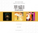 環球經典禮讚 3in1 草蜢 II (3CD)-草蜢 Grasshopper