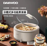 韓國 DAEWOO DYHG-4033 多功能煮食鍋