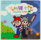 黃明志 Namewee - 小明與小志(CD)