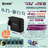 XPower TL100 Travel Light 100W 4輸出100W PD3.0 GaN 旅行充電器
