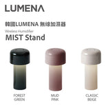 韓國 LUMENA Mist Stand 無線加濕機