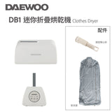 韓國 DAEWOO DB1 迷你折疊烘乾機
