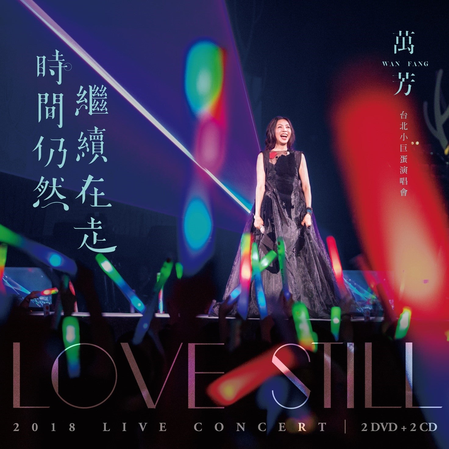 時間仍然繼續在走演唱會 Love Still Live Concert  (2DVD+2CD)-萬芳
