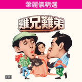 葉麗儀精選 - 難兄難弟(升級 復黑王)(CD)-葉麗儀 Frances Yip