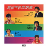 電視主題曲精選 (升級 復黑王)(CD)-群星 Various Artists