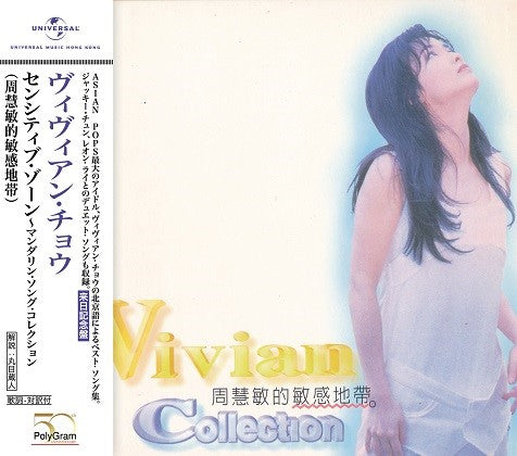周慧敏的敏感地帶(日版CD)-周慧敏 Vivian Chow