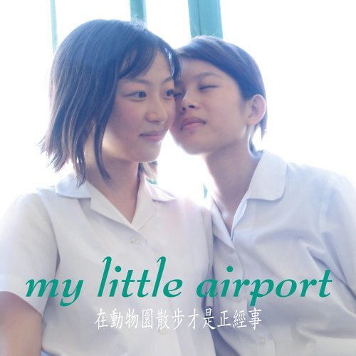 在動物園散步才是正經事(CD)-My Little Airport