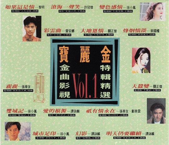 寶麗金 金曲影視特輯精選 vol.1(2CD)-群星 Various Artists