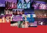 上一次流淚作品音樂會伊館現場版(2CD)-陳輝陽 x 女聲合唱