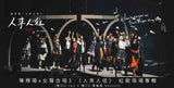 紅館現場專輯《人來人往》(雙Blu-ray+雙CD) 限量版 boxset-陳輝陽 x 女聲合唱3