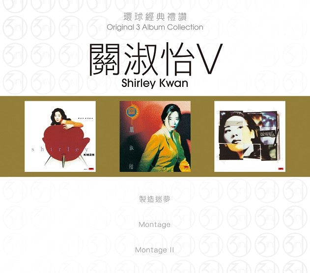 環球經典禮讚 3in1 關淑怡 V (CD)-關淑怡 Shirley Kwan