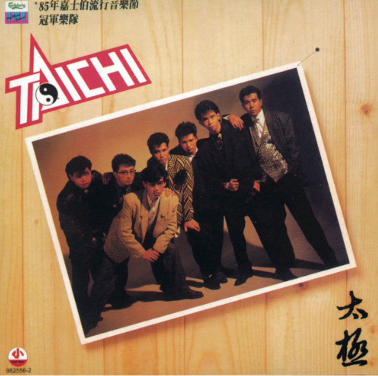 紅色跑車(CD)-太極樂隊 Tai Chi