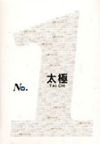 華納No.1系列 (CD)-太極樂隊 Tai Chi