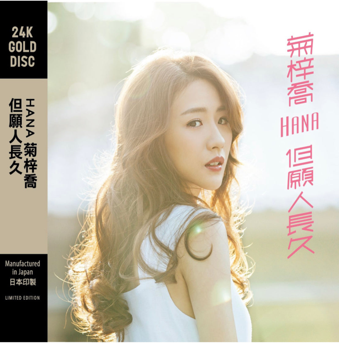 但願人長久 (24K GOLD CD)-菊梓喬 Hana Kuk