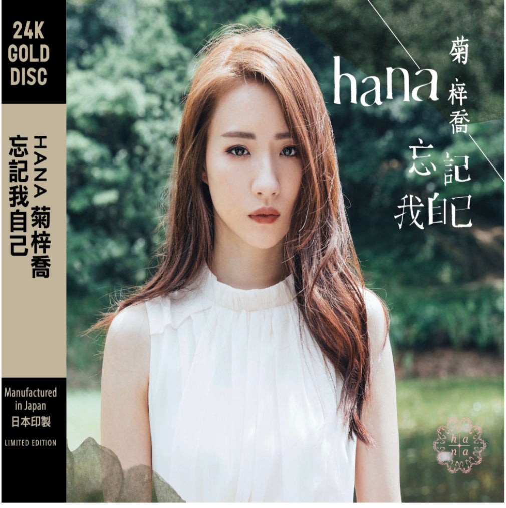 忘記我自己 (24K GOLD CD)-菊梓喬 Hana Kuk