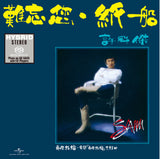 難忘您‧紙船(SACD)-許冠傑 Sam Hui