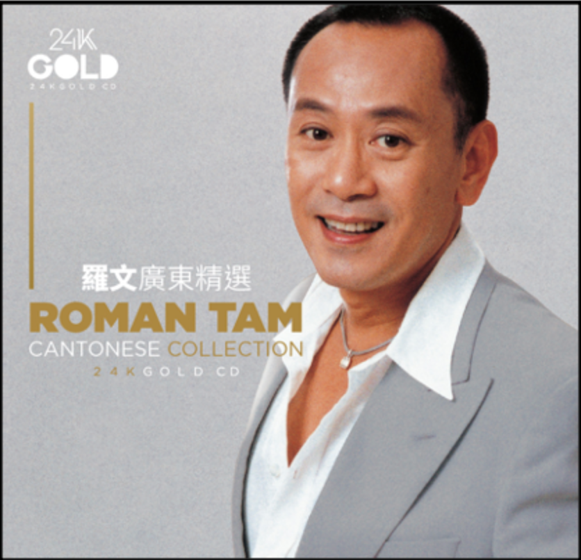 羅文廣東精選 (24K GOLD CD)-羅文 Roman Tam