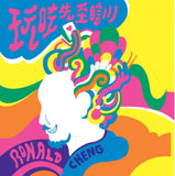 鄭中基 Ronald Cheng - 玩咗先至瞓 (CD)
