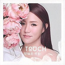 V Touch(黑膠唱片)-黎瑞恩
