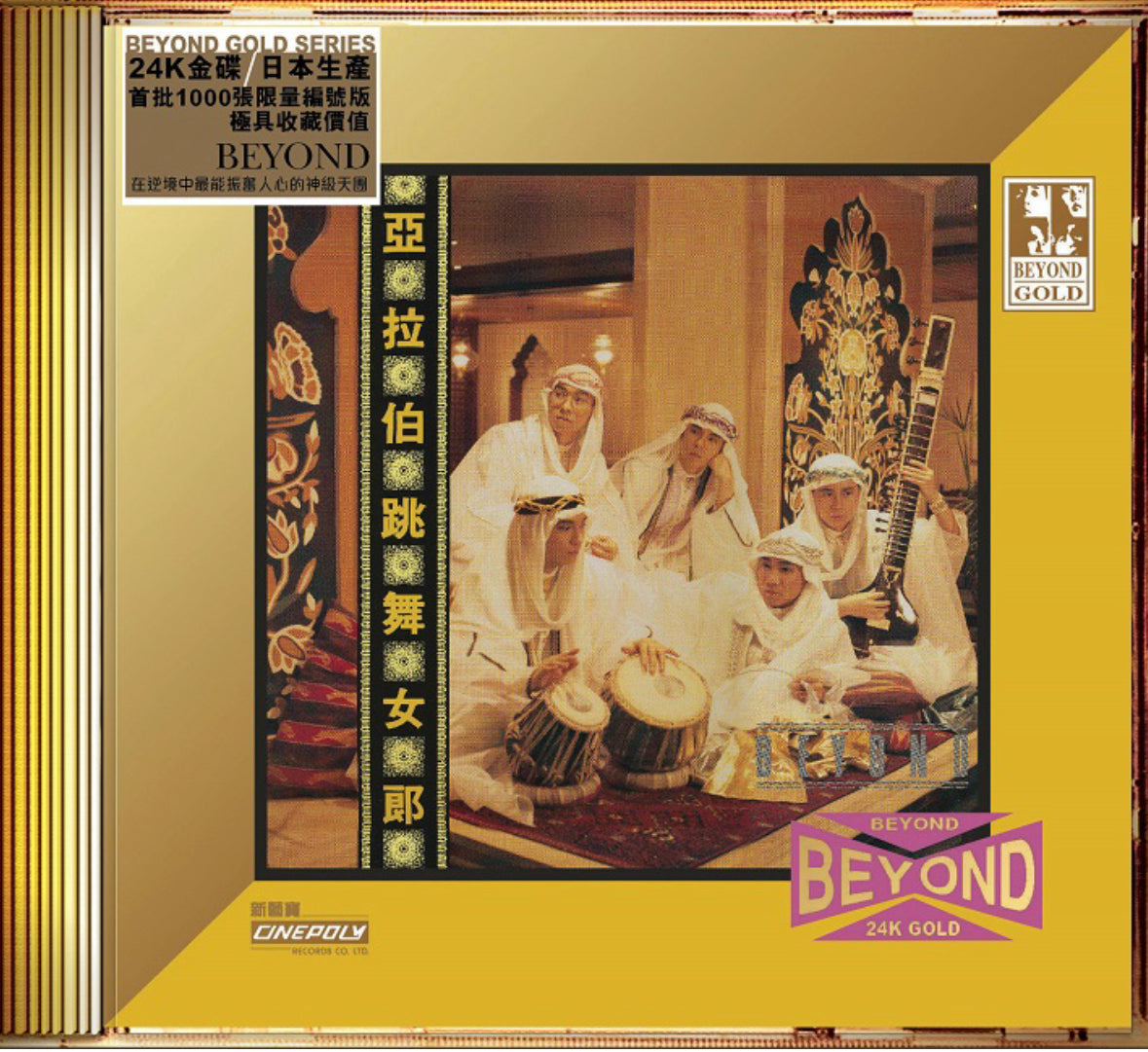 亞拉伯跳舞女郎(24K GOLD CD)-Beyond