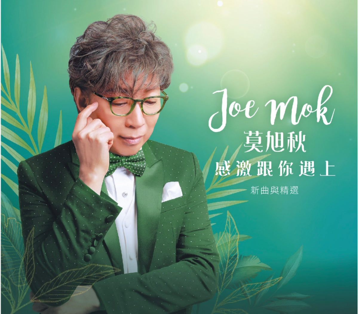 感激跟你遇上-新曲與精選(CD)-莫旭秋 Joe Mok
