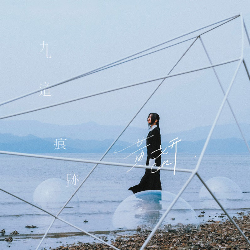 九道痕跡(CD)-黃妍 Cath Wong
