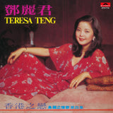 島國之情歌第四集 香港之戀(SACD)-鄧麗君 Teresa Teng