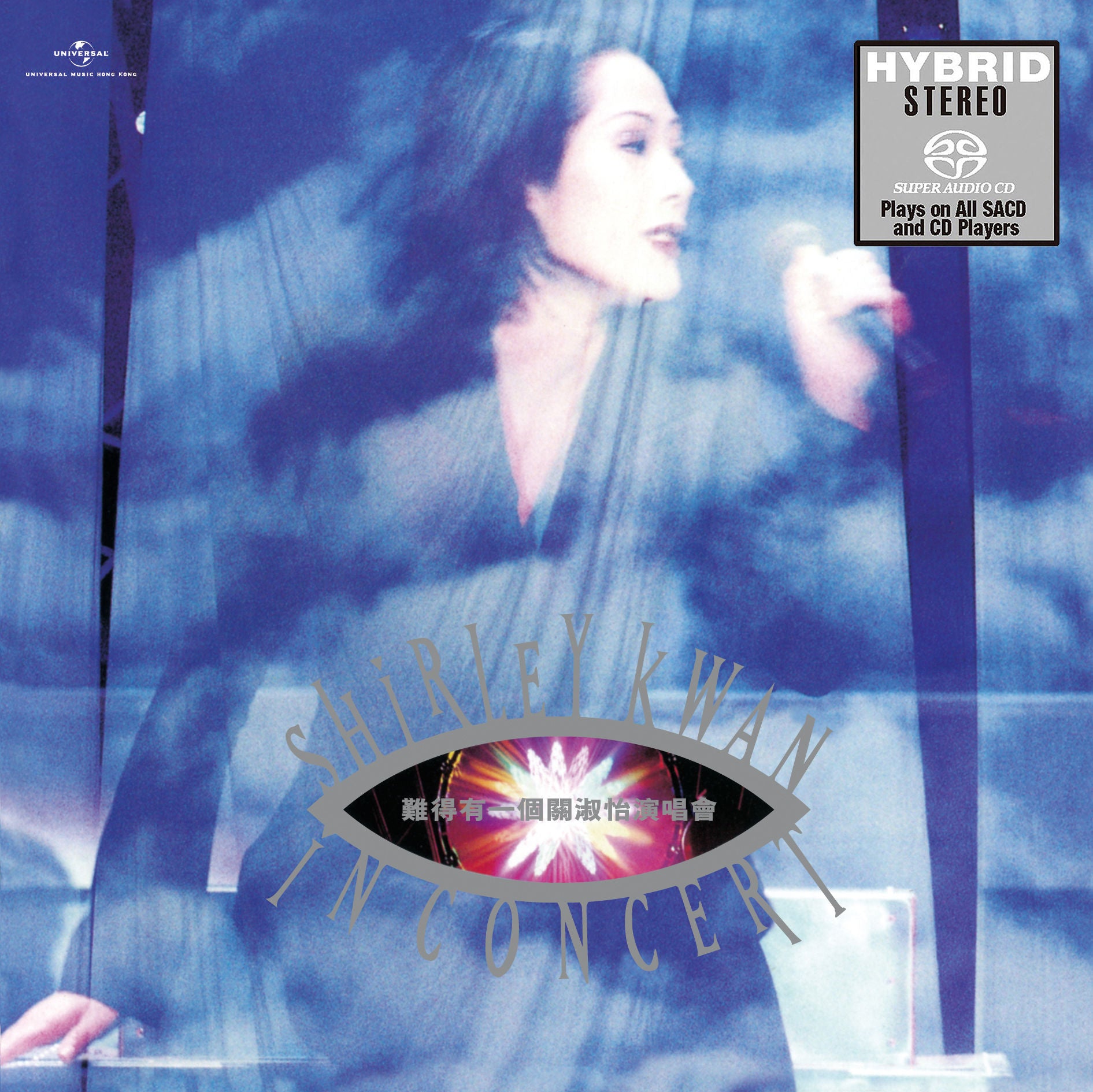 難得有一個關淑怡演唱會 (2SACD)-關淑怡 Shirley Kwan