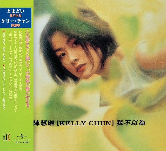 我不以為 (國) (日版CD)-陳慧琳 Kelly Chen