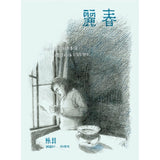 麗春(CD)-陳昇