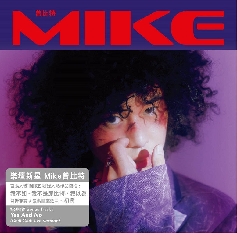 MIKE (平裝版CD)-曾比特 Mike Tsang