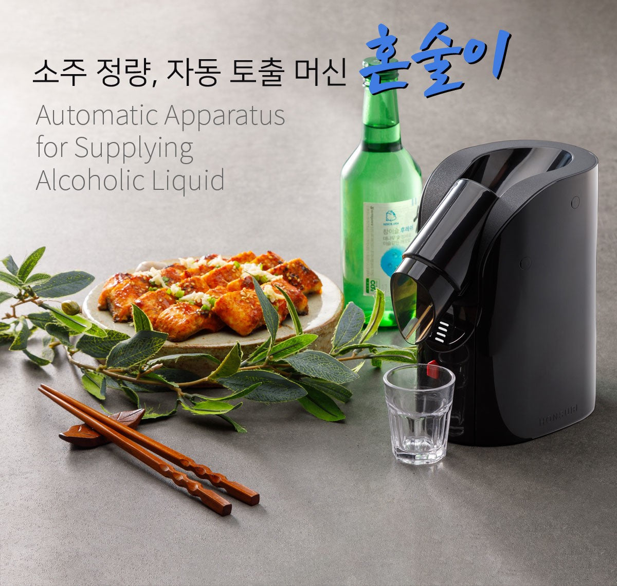 韓國 HONSURI 自動倒酒機