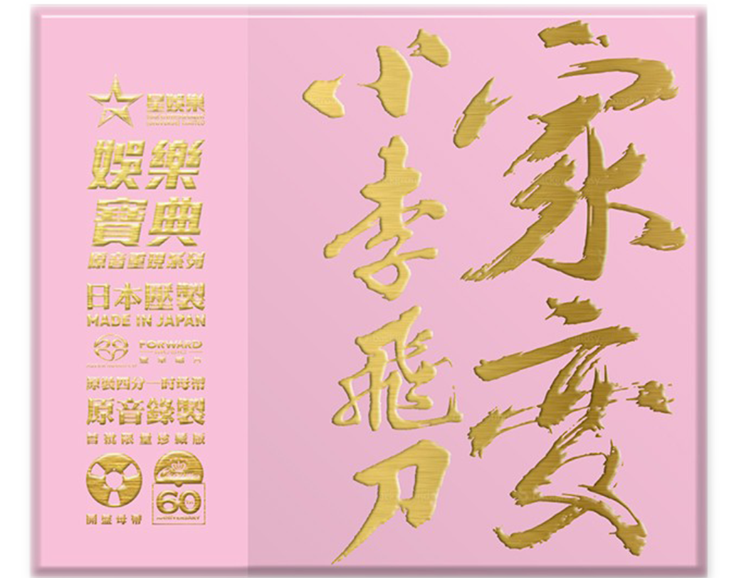小李飛刀 + 家變 - 羅文 (SACD) - MY CD SHOP